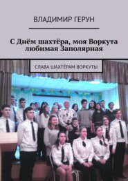 С Днём шахтёра, моя Воркута любимая Заполярная. Слава шахтёрам Воркуты