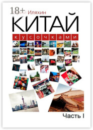 Китай кусочками. Часть I