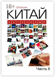 Китай кусочками. Часть II
