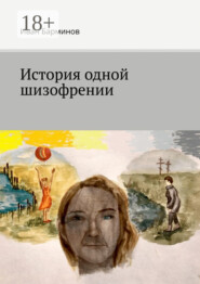 История одной шизофрении