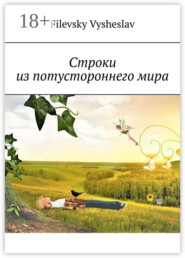 Строки из потустороннего мира