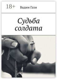Судьба солдата