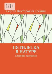 Пятилетка в натуре. Сборник рассказов
