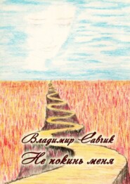 Не покинь меня