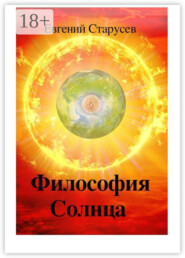 Философия Солнца