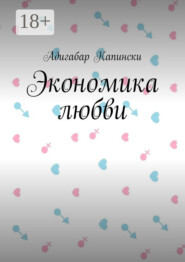 Экономика любви