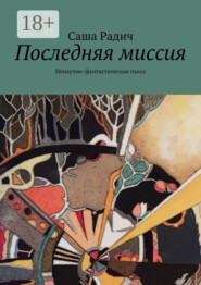Последняя миссия. Ненаучно-фантастическая пьеса