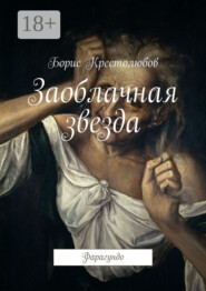 Заоблачная звезда. Фарагундо