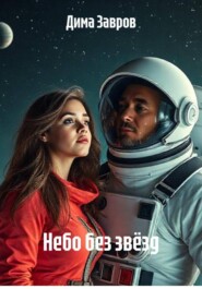 Небо без звёзд