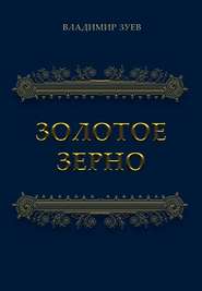 Золотое зерно