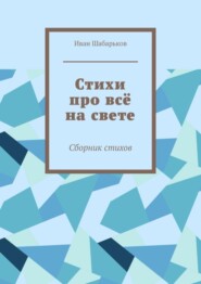 Стихи про всё на свете. Сборник стихов