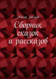 Сборник сказок и рассказов