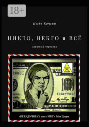 НИКТО, НЕКТО и ВСЁ. Забавный черновик