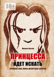 Принцесса идет искать. Хроники Эвы Лины Маунтенар Декрой