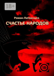 Счастье народов