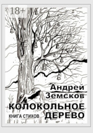 Колокольное дерево. Книга стихов