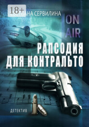 Рапсодия для контральто