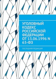 Уголовный кодекс Российской Федерации от 13.06.1996 N 63-ФЗ. последняя редакция