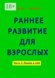 Раннее развитие для взрослых. Часть I: Поверь в себя