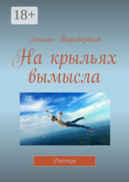 На крыльях вымысла. Рассказы
