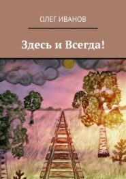 Здесь и Всегда!