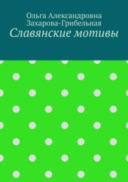 Славянские мотивы