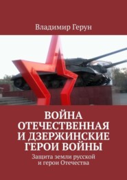 Война Отечественная и Дзержинские герои войны. Защита земли русской и герои Отечества