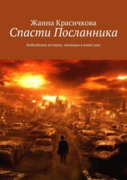 Спасти Посланника. Библейская история, ожившая в наши дни