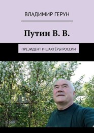 Путин В. В. Президент и шахтёры России