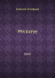 Ума батут. Кредъ