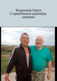 С праздником шахтёра, горняки!