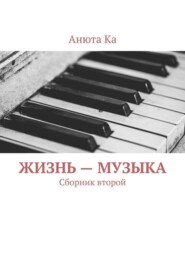Жизнь – музыка. Сборник второй