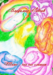 Тише – она нас слышит