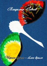 Чёрное крыло – белое крыло