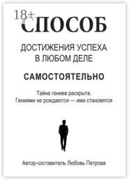 Как самостоятельно достичь гения (успеха) в любой сфере деятельности. Тайна гениев раскрыта. Гениями не рождаются, ими становятся. Каким образом? Об этом здесь