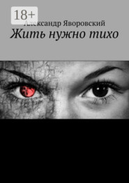 Жить нужно тихо