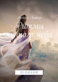 Ритмы лунного неба. TT O.R.F.T.H.