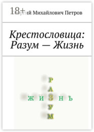 Крестословица: Разум – Жизнь