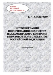 Историография инкорпорации института парламентского контроля в правовое поле субъектов Российской Федерации