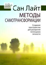 Методы самотрансформации. Создание пространства для раскрытия потенциала личности
