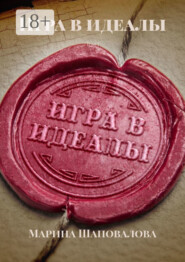 Игра в идеалы. Том I