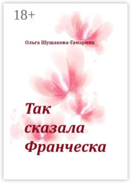 Так сказала Франческа