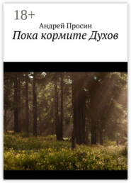 Пока кормите Духов