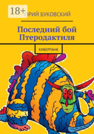 Последний бой Птеродактиля. Киберпанк