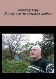 Я лечу всё на крыльях любви