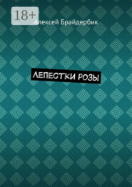 Лепестки розы