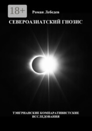Североазиатский гнозис. Тэнгрианские компаративистские исследования