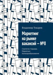Маркетинг на рынке вакансий – №8. Стратегия. Карьера. Маркетинг. Командообразование