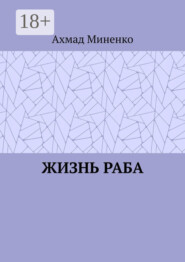 Жизнь раба
