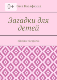 Загадки для детей. Книжка-раскраска